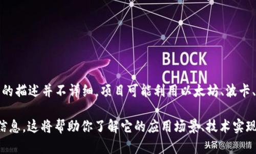 Tokenim 2.0 是一个基于区块链技术的项目，但是在公开的资料中对其具体的技术架构和所使用的区块链网络的描述并不详细。项目可能利用以太坊、波卡、Binance Smart Chain 或其他兼容的区块链网络，但具体情况需要查阅该项目的官方网站或相关的社区讨论。

如果你对 Tokenim 2.0 有进一步的兴趣，建议访问其官方网站或阅读相关的白皮书以获取更多专业和准确的信息。这将帮助你了解它的应用场景、技术实现以及所解决的问题。