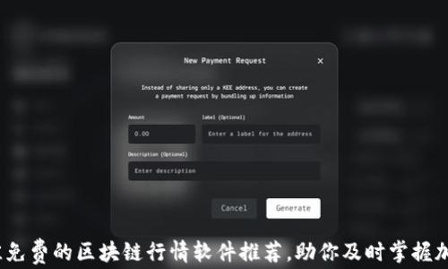 
2023年最佳免费的区块链行情软件推荐，助你及时掌握加密货币动态