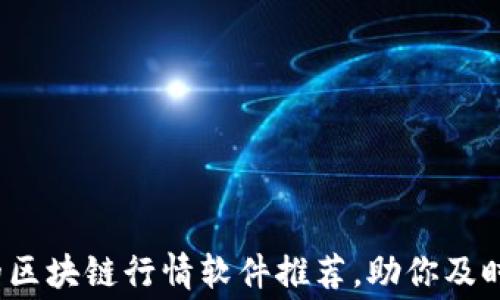 
2023年最佳免费的区块链行情软件推荐，助你及时掌握加密货币动态