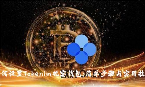如何设置Tokenim观察钱包：简单步骤与实用技巧