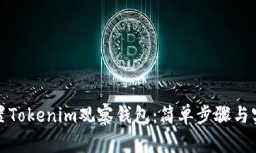 如何设置Tokenim观察钱包：简单步骤与实用技巧