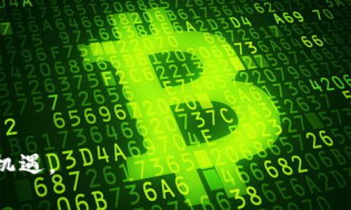   2023年广州区块链企业排名及分析：如何选择最佳合作伙伴 / 

 guanjianci 广州区块链, 区块链企业, 区块链排名, 区块链服务 /guanjianci 

## 大纲

### 一、引言
- 区块链在综合科技领域的崛起。
- 广州作为南方经济中心，区块链发展的重要性。

### 二、广州区块链市场概况
- 区块链技术的基本概念及应用。
- 广州的区块链产业政策与支持。

### 三、2023年广州区块链企业排名
- 1. 企业A - 详细介绍及其核心业务。
- 2. 企业B - 行业影响力与市场地位。
- 3. 企业C - 创新的技术与产品特色。
- 4. 企业D - 客户案例与成功故事。

### 四、区块链企业选择中的痛点分析
- 选择合适合作伙伴的重要性。
- 如何评估区块链企业的实力与潜力。

### 五、广州区块链企业的前景与挑战
- 未来市场的发展趋势。
- 面临的主要挑战及应对策略。

### 六、结论
- 总结广州区块链企业的整体优势。
- 对企业与投资者的建议。

---

### 一、引言

在全球数字经济快速发展的背景下，区块链作为一种颠覆性技术，已经逐渐成为企业和投资者关注的焦点。特别是在中国，随着国家政策的不断支持和市场需求的增加，区块链技术日益成熟，带动了众多相关企业在各地兴起。在这其中，广州作为南方经济的重心，其区块链企业的蓬勃发展，无疑给整个行业注入了新的活力。

本文将深入探讨2023年广州区块链企业的排名，帮助企业和投资者更好地理解和选择潜在的合作伙伴。

### 二、广州区块链市场概况

区块链技术的基本概念是去中心化的分布式账本，能够为信息的安全性、透明性和不可篡改性提供有力的保障。近年来，随着加密货币的流行，区块链的应用逐渐扩展到金融、物流、医疗等多个领域。然而，尽管区块链技术正处于快速发展之中，市场上仍然存在许多企业不知所措的问题。

在这样的市场环境下，广州的区块链产业政策显得尤为重要。政府通过出台一系列扶持计划，鼓励本地企业在区块链领域进行创新。其不仅为企业提供资金支持，还积极搭建产业交流平台，促进企业间的合作与资源共享。

### 三、2023年广州区块链企业排名

#### 1. 企业A - 详细介绍及其核心业务

企业A是一家成立于2018年的区块链技术公司，专注于区块链平台的开发及应用解决方案。该公司通过自有的专利技术帮助客户实现业务升级，在金融服务、供应链管理等方面取得了显著成绩。企业A不仅为多个行业提供切实可行的区块链解决方案，还积极参与国际会议，提升了在国内外的知名度。

#### 2. 企业B - 行业影响力与市场地位

作为广州区块链行业的佼佼者，企业B成立于2016年，专注于数字资产交易平台的搭建。企业B以其良好的用户体验和高效的交易速度， garnered a large number of loyal users. Additionally, it has established strategic partnerships with several key financial institutions, further enhancing its market position.

#### 3. 企业C - 创新的技术与产品特色

企业C的核心竞争力在于其所开发的智能合约技术。通过与多种交易平台和企业系统相结合，企业C成功推出了一系列高效的区块链应用。这些应用在实务中得到了广泛的认可，其创新能力也获得了业内的高度评价。

#### 4. 企业D - 客户案例与成功故事

企业D以其强大的技术团队和丰富的项目经验，已经成功为多个行业客户提供了区块链应用解决方案。例如，某大型物流公司通过与企业D合作，成功实现了物流信息透明化，从而大大提升了运营效率和客户满意度。这些成功案例不仅显示了企业D的实力，也为其赢得了众多行业奖项。

### 四、区块链企业选择中的痛点分析

企业在选择区块链合作伙伴时，面临着多重挑战。在技术迅速变革的背景下，如何评估一个企业的技术实力、行业经验和市场前景是关键。许多企业在寻求区块链合作时往往被种类繁多的解决方案所迷惑，导致选择失误。

因此，企业需要明确自己的需求和目标，了解目标企业的技术基础、市场口碑和成功案例，并给予必要的技术评估，以确保选择合适的合作伙伴。在竞争日益激烈的市场环境中，能够与有实力的合作伙伴共赢，将是未来发展的关键。

### 五、广州区块链企业的前景与挑战

未来，广州区块链市场的前景广阔，但也充满挑战。从全国和全球视角来看，中国的区块链技术发展仍面临技术标准化、政策规范、市场教育等多方面的挑战。同时，随着越来越多的新技术和竞争者的加入，企业必须不断创新，以保持竞争优势。

在这方面，广州的区块链企业有足够的实力与潜力。如果能抓住市场机遇，并针对性地解决面临的挑战，未来将有更多企业在国际舞台上崭露头角。

### 六、结论

综上所述，广州的区块链企业凭借良好的产业政策、创新的技术研发和市场的广泛应用，正在迅速崛起。无论是寻找合作伙伴还是进行投资的企业，都应对当地的区块链企业有充分的了解和分析，以此获取良好的市场机会。

随着区块链技术的不断演进，建议企业与投资者密切关注广州区块链市场的最新动态，适时做出调整和决策，为未来的发展铺平道路。

---

以上内容为大纲和部分内容，完整的2700字内容将围绕这些点深入展开，提供具体的案例、数据和分析，逐步引导读者更深入地理解广州区块链市场的潜力与机遇。
