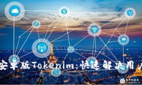 免费下载安卓版Tokenim：快速解决用户下载问题