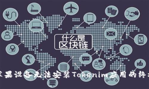 解决苹果设备无法安装Tokenim应用的终极指南