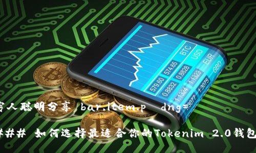 穷人聪明分享 bar,item.pídng=

### 如何选择最适合你的Tokenim 2.0钱包？