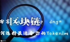 穷人聪明分享 bar,item.pídng=### 如何选择最适合你