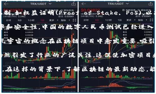 截至2023年10月，区块链领域持续发展，并有多个重要动态和趋势。以下是一些最新消息和进展：

1. **行业监管**: 世界各国的监管机构开始加强对区块链和加密货币市场的监管。例如，美国证券交易委员会(SEC)对一些加密交易所和项目进行调查和诉讼，以确保符合现行证券法。这一趋势可能会影响市场的合规性和透明度。

2. **大型企业的采用**: 不少知名企业开始采用区块链技术来供应链管理、支付系统和数据安全。例如，IBM与大型制造商合作，利用区块链追踪产品的生产和运输过程，以提高效率和减少欺诈风险。

3. **去中心化金融(DeFi)**: DeFi应用程序仍然是区块链生态系统中最活跃的部分，尤其是在借贷、交易和资产管理方面。许多新项目不断推出，吸引用户参与和投资，但同时也伴随着高风险和市场波动。

4. **绿色区块链技术**: 随着对环保的关注增加，许多区块链项目开始探索更环保的共识机制，如权益证明(Proof of Stake, PoS)，以减少能源消耗。这一转变受到投资者和用户的积极响应。

5. **数字货币的兴起**: 多个国家正考虑发行国家数字货币(CBDC)，以提高支付系统的效率和安全性。中国的数字人民币测试已经进入多个城市，而其他国家也在积极探索其可能性。

6. **NFT和元宇宙**: 非同质化代币(NFT)仍在艺术、音乐、游戏等领域蓬勃发展。与此同时，元宇宙的概念在区块链项目中愈发重要，吸引了投资者和开发者的关注。

7. **安全性问题**: 尽管区块链被认为是一种安全的技术，但近来的黑客攻击和漏洞事件仍然引发了行业的广泛关注。这促使加密项目和平台在安全性上的投入加大，以保护用户资产和数据。

这些消息不仅反映了区块链技术的广泛应用和创新，也揭示了正在解决的痛点和面临的挑战。在这样的背景下，了解区块链的最新动态，能够帮助投资者、开发者和普通用户更好地把握机遇与风险。

如需了解更详细的信息或特定主题，欢迎提出具体请求！