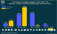 全面解析：最佳区块链平台云服务选择指南