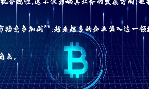   2023年全球区块链头部公司大全：把握未来数字经济脉动 / 
 guanjianci 区块链, 区块链公司, 加密货币, 数字资产 /guanjianci 

引言
随着数字经济的迅猛发展，区块链技术作为一种颠覆传统经济模式的创新工具，受到了全球范围内的广泛关注。很多企业在这股浪潮中纷纷转型，或者成立新的区块链公司。而在这片日益竞争激烈的市场中，识别出那些真正的行业领导者，让人们可以更好地把握未来金融科技的发展趋势。

区块链的崛起及市场背景
区块链是一种分布式数据库技术，首次在比特币白皮书中被提出。这项技术的安全性、透明性和去中心化优势，已经被越来越多的行业所接受。随着人们对区块链认识的提升，它的应用场景也不断扩展，从财务和支付系统，到供应链管理、医疗健康、甚至是艺术品交易等各个领域。

头部区块链公司的特征
在众多区块链企业中，头部公司不仅拥有较强的市场竞争力，也具备以下几个特征：br1. 技术实力：这些公司通常在技术研发方面投入巨大，拥有一流的技术团队和创新能力。br2. 合作伙伴：许多头部公司与银行、企业等形成了紧密的合作关系，增强了业务的稳定性和安全性。br3. 社区影响力：区块链技术的推广离不开社区的支持，头部公司往往能够建立起强大的用户和开发者社区，从而增强品牌的影响力与忠诚度。

国际知名的区块链头部公司
在全球范围内，有若干家区块链头部公司引人注目。以下是一些代表性的企业：br1. **比特币（Bitcoin）**：比特币作为第一款加密货币，是区块链技术的开创者。它推动了整个数字货币市场的发展，成为数字资产的代名词。br2. **以太坊（Ethereum）**：以太坊不仅是一种加密货币，更是一个开发智能合约和去中心化应用的平台。它的灵活性使得无数项目得以基于其平台建立。br3. **Ripple（瑞波）**：专注于金融行业，Ripple通过其区块链技术提供快速、低成本的国际支付解决方案，得到了诸多金融机构的认可。br4. **币安（Binance）**：作为全球最大的数字货币交易所之一，币安不仅提供交易服务，还不断推出新的区块链相关产品，如币安智能链等，从而增强自身的生态系统。

国内具有影响力的区块链公司
在中国，随着区块链技术的不断发展，涌现出许多具有影响力的区块链公司：br1. **火币（Huobi）**：作为国内知名的数字货币交易平台，火币不仅在交易方面占据优势，还在区块链技术研发上下了不少功夫。br2. **OKEx**：OKEx是另一家主要的加密货币交易平台，提供全方位的数字资产交易及投资服务，同时也在积极探索区块链技术的其他应用。br3. **链家（Lianjia）**：链家采用区块链技术对房产交易进行透明化处理，降低信息不对称，使得用户能够更便捷地进行房产交易。br4. **阿里巴巴（Alibaba）**：阿里巴巴在区块链领域的投入主要在物流和金融科技方面，通过区块链提高交易的安全性与透明度。

区块链头部公司的未来趋势
随着技术的不断进步，区块链头部公司的业务模式和应用场景也在不断演变。以下是一些值得关注的趋势：br1. **跨链技术的发展**：随着各个区块链平台的兴起，跨链技术的需求日益增加。能够实现不同区块链之间的信息和资产互通的公司将更具竞争力。br2. **合规化经营**：随着政策监管的加强，许多公司开始重视合规性，这不仅影响其业务的发展方向，也提高了行业的整体健康度。br3. **绿色区块链**：面对气候变化的挑战，一些区块链公司开始探索环保的共识机制，从而降低其碳足迹。br4. **去中心化金融（DeFi）和非同质化代币（NFT）**：这些新兴领域的快速发展使得头部公司能够不断创新，并探索与传统金融系统的兼容性。

挑战与机遇并存
尽管区块链头部公司展现出了强大的市场活力，但不可忽视的是，市场仍然存在诸多挑战：br1. **技术瓶颈**：虽说区块链技术已经成熟，但在扩展性、隐私保护等方面仍然受到挑战。br2. **安全隐患**：随着区块链应用范围的扩大，安全问题愈显重要。遭受黑客攻击的事件屡见不鲜，使得用户的信任受到影响。br3. **市场竞争加剧**：越来越多的企业涌入这一领域，市场份额的争夺变得异常激烈，新进入者的挑战使得头部公司必须不断创新，才能巩固自己的市场地位。

结论
如今，区块链技术正在全球范围内发生深远的变革，头部公司扮演着引领者的角色，推动着整个行业的向前发展。从比特币的问世到以太坊智能合约的引入，各大公司通过技术创新和市场拓展，正在不断用户体验。未来，随着技术的不断进步和市场的逐步成熟，区块链头部公司有望在数字经济的发展中，扮演更加重要的角色。

在以上内容基础上，读者可以获取对区块链头部公司的深入理解，从而为自己在未来的投资决策提供参考。不论是当前的创业者、投资者，还是对区块链技术有浓厚兴趣的普通用户，都能在这份信息中找到有价值的洞见。