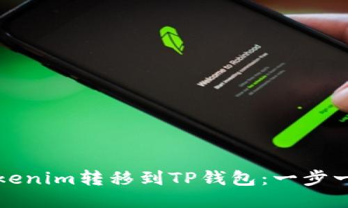 如何将Tokenim转移到TP钱包：一步一步的指南