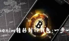 如何将Tokenim转移到TP钱包：一步一步的指南