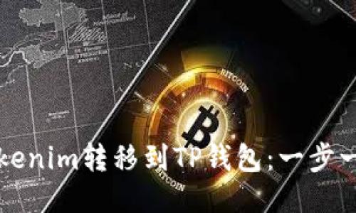如何将Tokenim转移到TP钱包：一步一步的指南