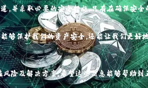   如何安全下载比特币官方APP：避免诈骗与风险 / 

 guanjianci 比特币, 下载APP, 官方正版, 安全资讯 /guanjianci 

---

引言：数字货币快车上的必备工具
比特币作为最早广泛使用的数字货币，近年来一直占据着金融市场的头条。无论是投资、支付还是交易，比特币的影响力与日俱增。在这个背景下，比特币的官方APP便成为了众多用户管理资金和进行交易的重要工具。然而，如何安全地下载比特币的官方APP，避免遭遇诈骗和下载到假冒软件，成为了许多新手用户的痛点。

第一部分：识别官方APP的特征
在下载任何数字货币应用之前，了解该应用的特点和官方来源是至关重要的。真正的比特币官方APP通常具备如下几个特征：
ul
  listrong开发者信息：/strong 对于官方APP，通常会显示明确的开发者信息，用户可以在应用商店里核对。/li
  listrong用户评价与评分：/strong 官方APP一般会有较高的用户评价和下载量，可以通过这些指标来判断APP的真实情况。/li
  listrong官网链接：/strong 正版APP的下载链接通常会在比特币的官方网站上提供，用户务必要从这些官方渠道获取。/li
/ul

第二部分：选择下载渠道
要下载比特币的官方APP，选择正确的下载渠道显得尤为重要。一般来说，以下几个渠道是最为安全的：
ul
  listrong官方网站：/strong 登录比特币的官方网站，通常可以找到下载链接，确保下载的版本是最新的。/li
  listrong正规应用商店：/strong 如苹果App Store和谷歌Play Store，这些平台会对应用进行严格审核，是下载APP的可信渠道。/li
  listrong社区推荐：/strong 在相关的数字货币社区，如Reddit或官方论坛，用户可以找到其他人的推荐和使用反馈。/li
/ul

第三部分：了解潜在风险
虽然数字货币的使用为我们提供了便利，但伴随而来的风险同样不容忽视。用户在下载比特币APP时，应了解以下风险：
ul
  listrong假冒软件：/strong 网络上充斥着大量假冒的比特币APP，这些软件很可能会窃取用户的信息和资金。/li
  listrong钓鱼网站：/strong 很多黑客会创建与官方类似的网站，以诱使用户下载恶意软件。/li
  listrong不安全的网络连接：/strong 在公共Wi-Fi环境下下载APP，可能会被不法分子拦截信息。/li
/ul

第四部分：用户注意事项
尽管了解了上述的安全知识，用户在下载后仍需保持警惕，采取一些额外措施来保护自己的账户：
ul
  listrong开启双重认证：/strong 大多数官方APP提供双重认证功能，增强账户安全性。/li
  listrong定期更新：/strong 经常检查APP的更新，及时下载官方提供的新版本，以获取最新的安全防护。/li
  listrong定期检查账单：/strong 保持对账户的监控，确保没有未经授权的交易。/li
/ul

第五部分：总结与建议
下载比特币的官方APP是进入数字货币世界的重要第一步，但这一过程也充满了风险。用户在下载之前，一定要认真核实信息，选择官方渠道，并采取必要的安全措施。只有在确保安全的情况下，我们才能真正享受比特币带来的便利与机遇。

后记：拥抱未来的数字货币
随着区块链技术的不断发展，数字货币的使用将会越来越普遍。在这个充满挑战与机遇的时代，了解如何安全地使用比特币官方APP，不仅能够保护我们的资产安全，还能让我们更好地拥抱未来的金融趋势。

---

以上内容为比特币官网APP下载的全面介绍。通过这段文字，读者不仅可以了解如何安全下载比特币的官方APP，还能深入了解其中的潜在风险及解决方案。希望这些信息能够帮助到正在探索数字货币世界的你！