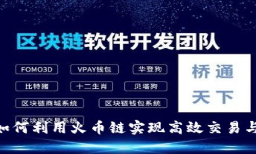 tokenim如何利用火币链实现高效交易与资产管理