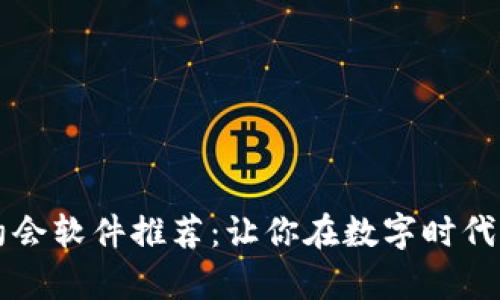 区块链约会软件推荐：让你在数字时代找到真爱