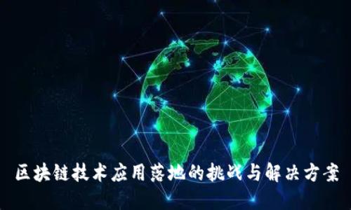 区块链技术应用落地的挑战与解决方案