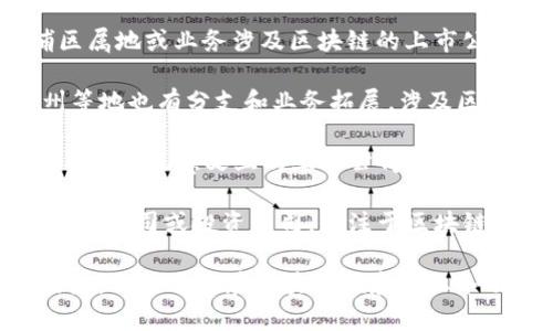 黄埔区是一座充满活力的地区，在区块链技术领域也展现出了一定的潜力。以下是一些在黄埔区属地或业务涉及区块链的上市公司，具体公司名称可能会随时间和市场趋势变化，建议进行进一步的市场调研以获取最新信息。

1. **比特大陆（Bitmain）** - 比特大陆虽然主要的办公和产品开发中心位于北京，但在广州等地也有分支和业务拓展，涉及区块链矿机及挖矿服务。

2. **金色财经（Jinse）** - 这是一家提供区块链资讯及数字货币交易服务的媒体公司，虽然不是传统意义上的上市公司，但在区块链社区内享有盛誉。

3. **粤港澳大湾区内的相关企业** - 作为科技创新中心，黄埔区周边可能拥有若干相关的初创公司或投资公司，专注于区块链技术的应用及发展。

请注意，强烈建议访问相关的股票市场网站或金融数据平台，以获取最新的、具体的上市公司信息，以及它们在区块链领域的业务动态和位置。区块链行业变化迅速，相关企业的成立、发展和上市状况可能会有所不同。