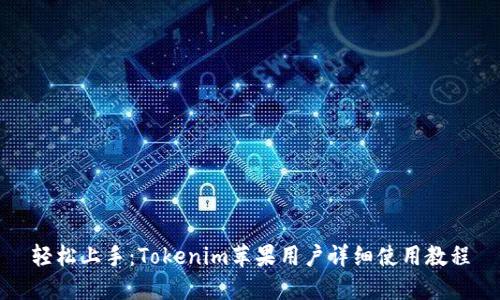 轻松上手：Tokenim苹果用户详细使用教程