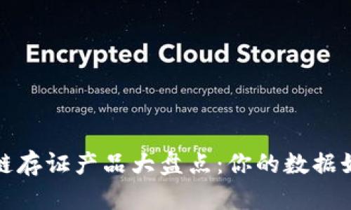 2023年区块链存证产品大盘点：你的数据如何安全存证？