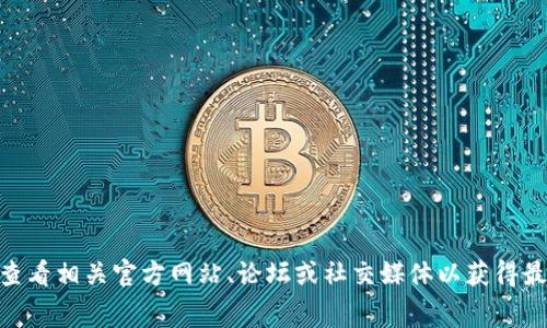 很抱歉，目前我无法提供有关“tokenim2.0手续多少钱”的具体信息。请您查看相关官方网站、论坛或社交媒体以获得最新的费用信息。如果您有其他问题或需要更一般性的建议，请随时告诉我！