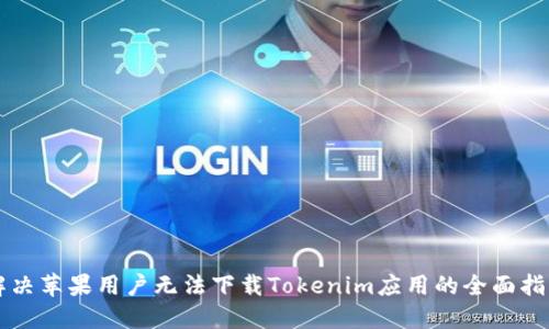 解决苹果用户无法下载Tokenim应用的全面指南
