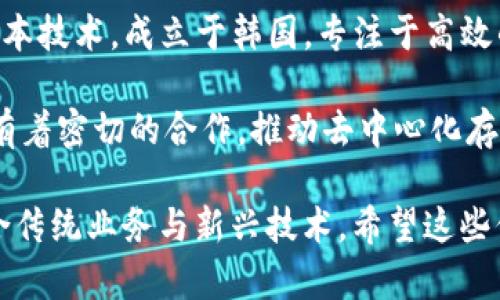 在韩国，区块链行业正在快速发展，众多公司和品牌在这个领域表现活跃。以下是一些知名的韩国区块链公司：

1. **Kakao** - Kakao是韩国的一家大型互联网公司，其区块链子公司Klaytn专注于开发区块链平台，为企业和开发者提供服务。Klaytn旨在使区块链技术更易于使用，以促进其应用。

2. **Samsung** - 韩国科技巨头三星也在区块链领域有所作为，推出了Samsung Blockchain Wallet，并将区块链技术应用于其各种产品和服务中，包括智能手机和物联网。

3. **LINE** - 日本著名的通讯应用LINE在韩国也有很强的市场份额。它推出了自己的区块链平台“LINE Blockchain”和数字货币LINK，目的是增强用户之间的交易和互动。

4. **ICON Foundation** - ICON是一个庞大的区块链项目，致力于实现不同区块链之间的互操作性。它的目标是构建一个去中心化的网络，将各个区块链连接在一起。

5. **Terra** - Terra是一种稳定币平台，旨在通过将加密货币与法定货币相结合来创造新的支付方式。它推出了LUNA代币，广泛应用于电商和移动支付领域。

6. **Naver** - 韩国互联网巨头Naver也在区块链行业有所建树，推出了其区块链平台“NAVER Blockchain”，用于增强平台的安全性和透明度。

7. **HashGraph** - 虽然不完全是区块链，HashGraph是另一种分布式账本技术，成立于韩国，专注于高效的事务处理和快速的确认时间。

8. **Protocol Labs** - 尽管是一家全球性的公司，它与韩国区块链项目有着密切的合作，推动去中心化存储和网络协议的发展。

通过这些公司，我们可以看到韩国在区块链技术上的创新，以及他们如何结合传统业务与新兴技术。希望这些信息对你有所帮助。