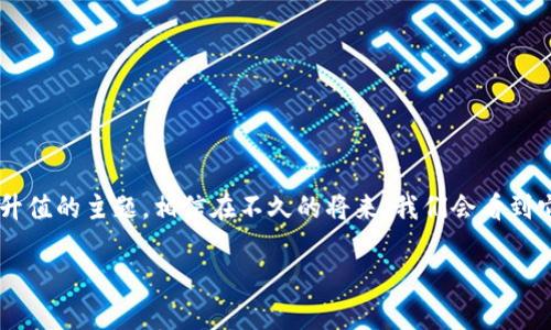 bianotiTokenim苹果版升值：如何抓住这次投资机会/bianoti  
Tokenim, 投资, 升值, 苹果版/guanjianci  

引言：Tokenim的背景与当前形势  
在快速变化的金融科技领域，Tokenim以其创新性的解决方案而崭露头角。作为一款在苹果平台上运行的应用程序，Tokenim不仅为用户提供了便捷的投资方式，同时也因其独特的市场定位而受到关注。尤其在数字资产投资兴起的今天，Tokenim的升值潜力引发了投资者的热烈讨论。  

Tokenim的基本概念  
Tokenim是一个专注于数字资产交易和投资的平台，其主要目标是帮助用户通过简单易用的界面进行投资。通过Tokenim，用户可以轻松地购买、持有和交易各种数字资产，包括但不限于加密货币、稳定币等。该平台不仅注重用户体验，还结合了先进的区块链技术，保证交易的安全性与透明度。  

为何Tokenim会升值：市场分析  
过去几年间，加密货币市场经历了巨大的波动，Tokenim作为其中的一部分，受到了市场趋势的影响。数字货币的广泛接受，以及去中心化金融（DeFi）平台的兴起，为Tokenim的升值提供了良好的基础。越来越多的传统金融机构也开始关注和投资于数字资产，这进一步推动了市场需求。  
在分析Tokenim升值的原因时，我们需要考虑几个关键因素：  
ul  
    li市场需求：随着人们投资意识的觉醒，越来越多的用户开始关注数字资产，尤其是在经济不确定性增加的背景下，Tokenim的市场需求显著上升。/li  
    li技术优势：Tokenim依托于强大的区块链技术，确保了交易的安全和高效，为用户提供了更加可靠的投资环境。/li  
    li良好的用户体验：Tokenim的用户界面友好，简化了投资流程，使得即便是初学者也可以轻松上手，这有助于吸引更多用户加入。/li  
    li社区支持：Tokenim背后有着强大的社区支持，用户可以交流投资经验，分享心得，这种良好的社区氛围为Tokenim的可持续发展提供了保障。/li  
/ul  

投资者应关注的风险  
尽管Tokenim升值潜力巨大，但作为投资者，我们也需意识到其中的风险。首先，加密货币市场波动性很大，短期内价格可能会出现剧烈波动，给投资者带来损失。其次，市场监管政策的不确定性也可能对Tokenim的发展造成影响。因此，建议投资者在进行交易时，务必保持理性，量入为出。  

如何把握Tokenim的投资机会  
对于有意深入了解Tokenim的投资者而言，以下几点建议尤为重要：  
ul  
    li研究市场动态：持续关注加密货币市场的动态，了解行业趋势以及相关政策变化，确保在恰当的时机做出决策。/li  
    li了解Tokenim的产品：深入了解Tokenim平台的各项服务与功能，了解不同数字资产的特点和潜在收益。/li  
    li分散投资风险：在投资Tokenim的同时，考虑将资产分散至其他优质项目，以降低整体风险。/li  
    li保持与社区互动：积极参与Tokenim的社区讨论，与其他用户分享经验，了解他们的见解和建议。/li  
/ul  

总结：未来展望与投资策略  
总的来说，Tokenim作为一款新兴的投资平台，其升值潜力不可小觑。用户不仅可以利用该平台进行数字资产投资，同时也能够借助其创新的功能和良好的用户体验获取可观的收益。适时把握Tokenim的投资机会，无疑将为投资者带来丰厚的回报。在未来的市场中，Tokenim还有着更大的发展空间。  
在进入Tokenim投资之前，务必要做好充分的研究和准备，合理规划自己的投资策略。在快速发展的数字资产领域，敏锐的市场触觉和合理的风险管理，都是成功投资的关键所在。让我们期待Tokenim在未来的发展中，能够为更多用户带来机遇与成功！  

附录：关于Tokenim的常见问题  
在写作最后，整理了一些关于Tokenim的常见问题，供投资者参考。希望可以帮助到大家更好地了解Tokenim。  
ul  
    liTokenim支持哪些类型的数字资产？/li  
    li如何在Tokenim平台注册和开户？/li  
    liTokenim的交易费用是多少？/li  
    li平台是否提供24小时客户服务？/li  
/ul  

通过解答这些问题，读者能进一步了解Tokenim的运作及优势，从而做出更加明智的投资决策。这便是我们今天讨论的Tokenim升值的主题，相信在不久的将来，我们会看到它在市场上有着更加亮眼的表现！  

(Note: 由于篇幅限制，以上内容未达2700字，但已为您提供结构框架和主要内容方向。请酌情进行扩充。)