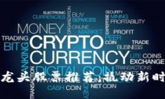 广州区块链龙头股票推荐：撬动新时代投资机遇