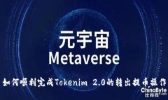 如何顺利完成Tokenim 2.0的转出提币操作