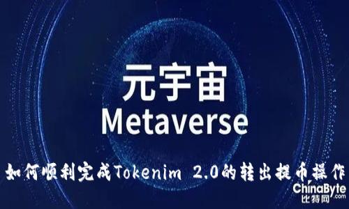 如何顺利完成Tokenim 2.0的转出提币操作
