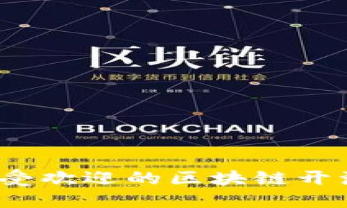 2023年最受欢迎的区块链开源平台推荐