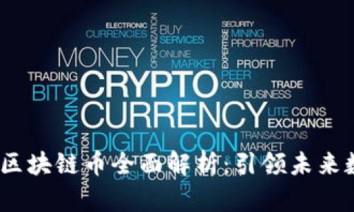 2023年第四代区块链币全面解析：引领未来数字货币的革命