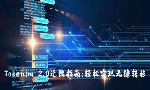Tokenim 2.0迁徙指南：轻松实现无缝转移