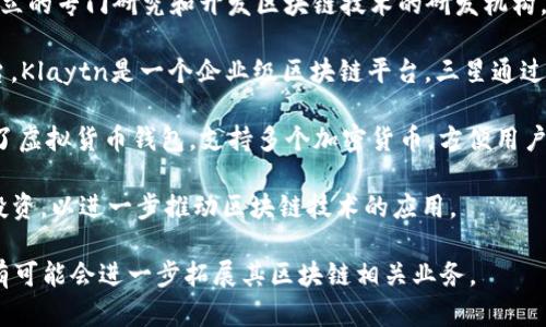 三星在区块链领域积极探索和扩展业务，主要通过其子公司和相关项目参与。以下是一些三星在区块链领域涉及的公司和项目：

1. **三星电子（Samsung Electronics）**：虽然三星电子本身是一家电子制造公司，但它在加密货币和区块链技术方面的投资和开发尤为突出，尤其是在其智能手机上内置的区块链钱包。

2. **三星 SDS（Samsung SDS）**：这是三星的IT和物流服务部门，专注于企业解决方案，包括使用区块链技术来供应链管理、身份验证和数据安全等。

3. **三星区块链中心（Samsung Blockchain Center）**：这是三星设立的专门研究和开发区块链技术的研发机构，致力于推动区块链应用在多个行业的落地。

4. **Klaytn**：三星与Kakao（韩国的一家互联网公司）共同开发的平台，Klaytn是一个企业级区块链平台，三星通过支持该平台而进入区块链领域。

5. **三星虚拟货币钱包**：在其部分手机系列（如Galaxy系列）中集成了虚拟货币钱包，支持多个加密货币，方便用户进行管理和交易。

6. **合作和投资**：三星还与多家区块链初创公司和项目进行合作与投资，以进一步推动区块链技术的应用。

以上只是三星在区块链领域的一部分参与情况，随着技术的发展，三星有可能会进一步拓展其区块链相关业务。