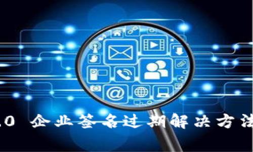 TokenIM 2.0 企业签名过期解决方法与注意事项