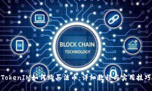 TokenIM如何购买法币：详细教程与实用技巧