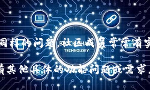 如果“tokenim”不能使用了，可能是因为该服务出现了故障、更新或其他问题。以下是一些建议，帮助您寻找解决方案或替代方案：

### 检查网络连接
网络是否正常
首先，确保您的网络连接正常。有时，网络问题可能导致某些在线服务无法访问。尝试访问其他网站或使用其他在线服务，以确认网络 是否流畅。

### 查阅官方公告
寻找官方说明
访问“tokenim”的官方网站或社交媒体页面，查看是否发布了有关服务中断或维护的公告。如果有，通常会提供恢复服务的预期时间或其他解决方案。

### 尝试重启服务
重启或刷新
如果是应用程序或平台，尝试重启它。有时，简单的刷新、登出再登入都可以解决一些小问题。如果使用的是浏览器，清理缓存和 cookies 也有助于恢复正常功能。

### 寻找替代服务
考虑替代工具
如果“tokenim”长期无法使用，建议寻找替代服务。根据你的需求，可以查看市场上类似的工具或平台。许多工具在功能上有重叠，可以支持相似的任务。

### 联系客服
求助于客服支持
如果以上方法未能解决问题，建议联系“tokenim”的客户支持。通常，他们可以为您提供更具体的帮助，根据您的情况给予建议。

### 社区讨论
参与在线社区
在相关的论坛和社交媒体群组中，向其他用户询问是否也遇到了同样的问题。社区成员常常有实际的解决方案或工作绕道，可以提供额外的支持和建议。

希望以上建议能帮助到您解决使用“tokenim”遇到的问题！如果有其他具体的功能问题或需求，欢迎进一步询问。