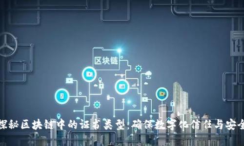 探秘区块链中的证书类型：确保数字化信任与安全