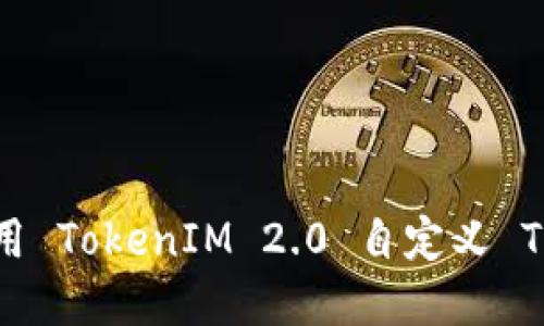 如何创建和使用 TokenIM 2.0 自定义 Token：完整指南