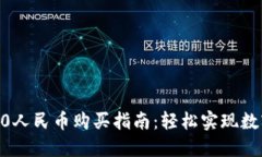 Tokenim2.0人民币购买指南：轻松实现数字资产投资