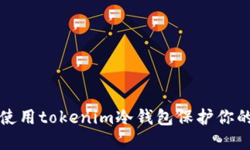 如何高效使用tokenim冷钱包保护你的数字资产