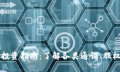 区块链通证投资指南：了解各类通证、股权和收