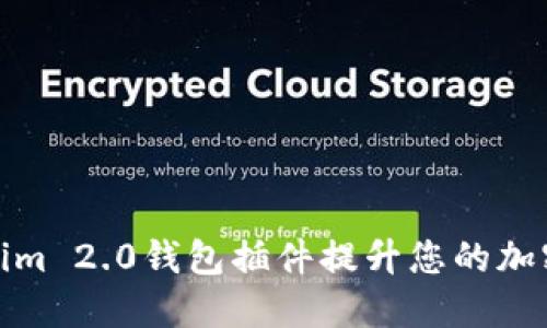 如何使用Tokenim 2.0钱包插件提升您的加密资产管理体验