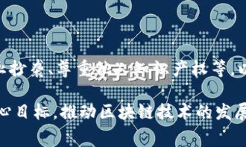 在举办区块链比赛时，内容的要求通常涉及多个方面，以确保比赛的顺利进行并达到预期效果。以下是一些主要的内容要求：

### 1. 比赛目标与主题

每个区块链比赛都应该明确其目标和主题。比如，有些比赛可能专注于解决特定行业问题，而另一些则可能关注技术创新或应用开发。明确的目标能够吸引相关参赛者并提升比赛的针对性。

### 2. 参赛资格

比赛需要清晰地规定参赛者的资格要求。这些要求可能包括年龄、教育背景、专业技能等。某些比赛可能仅限于学生参与，而另外一些则欢迎所有人报名。

### 3. 比赛结构

比赛应明确划分为不同阶段，例如预赛、决赛等，定下重要的时间节点，包括报名、提交作品和评审的截止日期。同时，要明确每个阶段的评审标准和评价方式。

### 4. 技术要求

对于区块链比赛，参赛者的项目需符合一定的技术要求，例如所使用的区块链技术、编程语言和开发工具。此外，参赛者可能还需提交代码或构建的应用程序，以便评审团队进行审核。

### 5. 提交格式

参赛作品的提交格式也是比赛的一大要点。比赛应规定所需提交的具体材料，包括项目文档、视频介绍、GitHub链接等。这能保证评委在评审时有足够的信息了解各个项目的创新点和可行性。

### 6. 评审标准

明确评审标准可以提高比赛的公正性。评审标准可能包括 创新性、技术实现、市场前景、可用性等，评委可依据这些标准对作品进行打分。此外，比赛还应说明评审团队的组成及背景，以增加透明度。

### 7. 奖励机制

为激励参赛者，比赛应设定丰富的奖励机制。奖励不仅可以是现金、奖品，还可以包括后续孵化机制、投资机会、行业资源对接等。这能够吸引更多优秀的项目参与，同时提升比赛的影响力。

### 8. 相关资源与支持

为参赛者提供相关的资源与支持是十分必要的，例如技术培训、创业指导、行业专家的讲座等。这样可帮助参赛者更好地理解比赛要求和提升其项目的水平。

### 9. 赛后总结与反馈

比赛结束后，组织方应进行全面的总结，并向参赛者反馈评审结果。这不仅有助于参赛者了解自身的不足，也为组织方提高下一届比赛的质量提供了依据。

### 10. 注意事项

最后，比赛应列出注意事项，确保每位参赛者都了解比赛规则与道德规范。例如，禁止抄袭、尊重他人知识产权等，以营造良好的比赛氛围。

通过遵循上述要求，区块链比赛能够更有序地进行，同时也能更好地实现比赛的核心目标，推动区块链技术的发展。