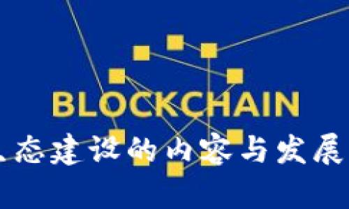 区块链生态建设的内容与发展方向解析