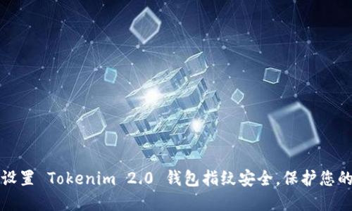 如何轻松设置 Tokenim 2.0 钱包指纹安全，保护您的数字资产