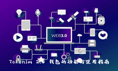 Tokenim 2.0 钱包的功能与使用指南