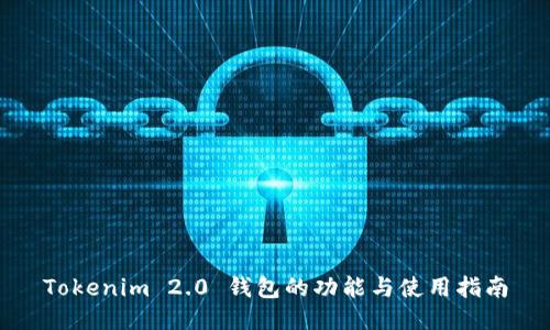 Tokenim 2.0 钱包的功能与使用指南