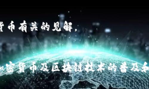 推特（Twitter）作为一个重要的社交媒体平台，聚集了大量区块链行业的专家和影响力人物。他们不仅分享行业动态，还参与技术讨论、投资趋势和市场分析。以下是一些在推特上颇具影响力的区块链大佬：

### 1. Vitalik Buterin（以太坊创始人）
Vitalik Buterin 是以太坊的共同创始人，也是区块链技术的重要推动者之一。他在推特上经常分享关于以太坊的进展、技术创新以及对区块链行业的看法。

### 2. Charlie Lee（莱特币创始人）
Charlie Lee 是莱特币的创始人，他在推特上积极讨论数字货币的未来与技术发展，分享自己对市场走势的见解。

### 3. Andreas Antonopoulos（区块链教育家）
Andreas Antonopoulos 是著名的区块链教育者和演讲者。他在推特上分享了大量关于比特币和区块链技术的教育内容，深受社区欢迎。

### 4. Elizabeth Stark（闪电网络CEO）
Elizabeth Stark 是闪电网络的联合创始人，她在推特上关注比特币的可扩展性和支付技术的创新，常常与其他区块链开发者互动。

### 5. CZ（币安CEO）
赵长鹏（CZ）是币安交易所的创始人之一，关注加密货币交易所的动态及行业趋势，积极与社区沟通，是加密货币交易的标志性人物。

### 6. Michael Saylor（MicroStrategy CEO）
Michael Saylor 是 MicroStrategy 的CEO，他因大量购入比特币而闻名。他在推特上分享自己的投资策略，以及对比特币的长期看法。

### 7. Balaji Srinivasan（前Coinbase CTO）
Balaji Srinivasan 是前Coinbase的技术负责人，他经常在推特上讨论区块链技术、金融市场和未来科技的交叉点，且观点常常引发热议。

### 8. Jack Dorsey（推特创始人）
虽然推特的创始人Jack Dorsey 不再是CEO，但他一直是比特币的坚定支持者，经常在推特上发表与加密货币有关的见解。

### 结论
这些区块链大佬不仅在自己的领域内有着深厚的技术基础和市场洞察力，他们在推特上的活跃互动，也为加密货币及区块链技术的普及和发展提供了动力。如果你希望跟进区块链行业的最新动态，关注这些人的推特账号无疑是一个良好的选择。
