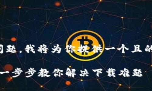 关于“苹果tokenim怎么下载”的问题，我将为你提供一个且的、相关关键词、大纲以及内容主体。

如何轻松下载苹果Tokenim应用：一步步教你解决下载难题